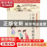 正版 小学礼乐文明教育 清华大学中国礼学研究中心编 语文出版社