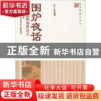 正版 围炉夜话:你不知道的劝世良言 姜正成主编 中国财富出版社 9