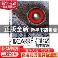 正版 鸽子隧道 [英]约翰·勒卡雷 著 上海人民出版社 97872081573