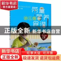 正版 幼儿园带量营养食谱 缪凤雅主编 宁波出版社 9787552624984