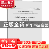 正版 中国工程建设标准化协会标准公路桥涵卵石混凝土应用技术规