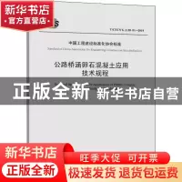 正版 中国工程建设标准化协会标准公路桥涵卵石混凝土应用技术规