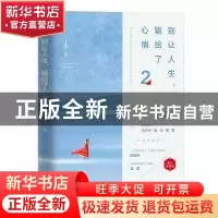 正版 别让人生,输给了心情:暖心珍藏版:2 丁浩著 天津人民出版社