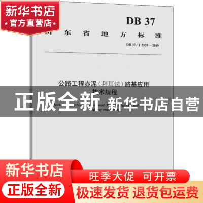 正版 山东省地方标准公路工程赤泥(拜耳法)路基应用技术规程:DB 3