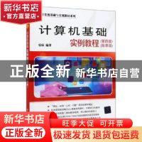 正版 计算机基础实例教程:微课版 宿琼 清华大学出版社 978730253