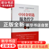 正版 中国金钥匙服务哲学:世界顶级服务品牌的心法 张斌,王伟 五