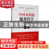 正版 中国金钥匙服务哲学:世界顶级服务品牌的心法 张斌,王伟 五