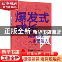 正版 爆发式成长——唤醒你的人生超能力 (瑞典)亨瑞克·费克塞斯