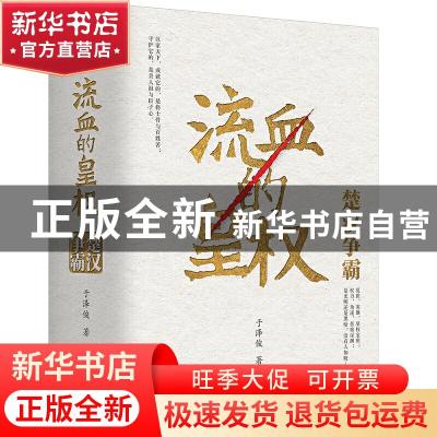 正版 流血的皇权:楚汉争霸(全2册) 于泽俊 著,紫云文心 出品