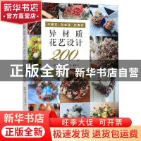 正版 异材质花艺设计200例 日本Florist编辑部 中原农民出版社 97