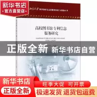正版 高校图书馆专利信息服务研究 刘秀文 海洋出版社 9787521004