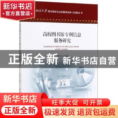 正版 高校图书馆专利信息服务研究 刘秀文 海洋出版社 9787521004