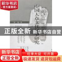 正版 中国大众文化叙事研究 李炜著 华中师范大学出版社 978756