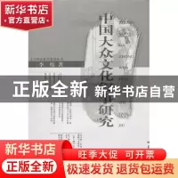 正版 中国大众文化叙事研究 李炜著 华中师范大学出版社 978756