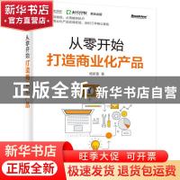 正版 从零开始打造商业化产品 杨新雷著 电子工业出版社 97871213