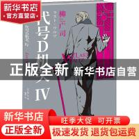 正版 代号D机关.第四部 (日)柳广司著 新星出版社 9787513338202