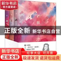 正版 飘(全3册) [美]玛格丽特·米切尔 江苏凤凰文艺出版社 978755