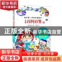 正版 儿童百问百答 21 未来科学 权灿好 二十一世纪出版社 978755