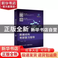 正版 2021年数据结构考研复习指导 王道论坛 电子工业出版社 978
