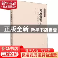 正版 高质量育人--金东方教师教学改革论文集/教师教育研究丛书