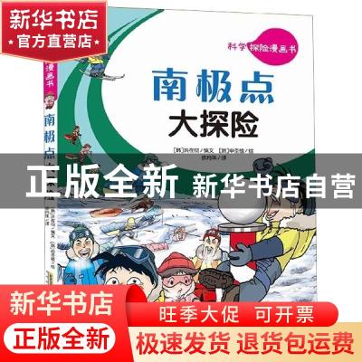 正版 科学探险漫画书---南极点大探险 (韩)洪在彻 安徽少年儿童出