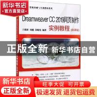 正版 Dreamweaver CC 2019网页制作实例教程:微课版 于莉莉 清华