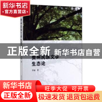 正版 贵州民族文学生态论 李猛 中国社会科学出版社 97875203531