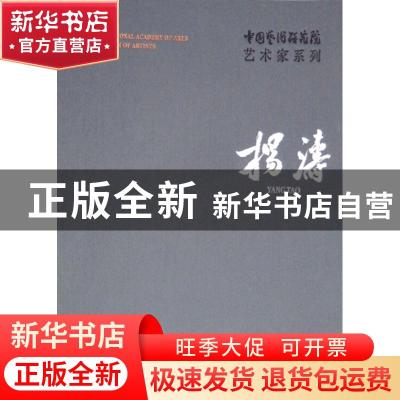 正版 中国艺术研究院艺术家系列:杨涛 连辑主编 文化艺术出版社