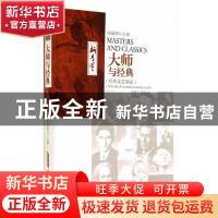 正版 大师与经典:经典及思潮卷 阎晶明 安徽文艺出版社 978753964