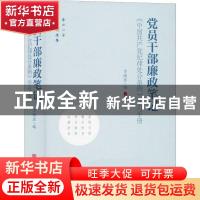 正版 党员干部廉政笔记:《中国共产党纪律处分条例》学习手册 李