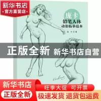 正版 庞卡铅笔人体动姿临摹范本 [美]庞卡 上海人民美术出版社 97