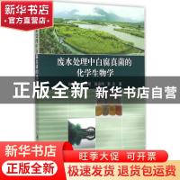 正版 废水处理中白腐真菌的化学生物学 陈桂秋[等]著 科学出版社
