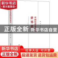 正版 中国经济发展的世界意义 蔡昉 中国社会科学出版社 9787520