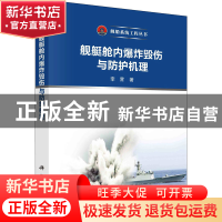 正版 舰艇舱内爆炸毁伤与防护机理 李营 科学出版社 978703072256