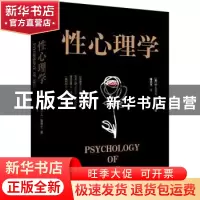 正版 性心理学 ( 英 ) 哈夫洛克·霭理士 著,潘光旦 译,新华先锋