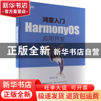 正版 鸿蒙入门:HarmonyOS应用开发 张方兴 人民邮电出版社 978711