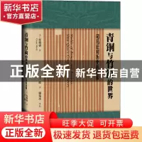 正版 青铜与竹简的世界:司马迁对历史的征服:Sima Qian's conques