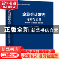 正版 企业会计准则详解与实务:条文解读+实务应用+案例讲解(202
