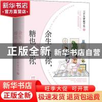 正版 余生给你,糖也给你(全2册) 三千大梦叙平生 著, 悦读纪