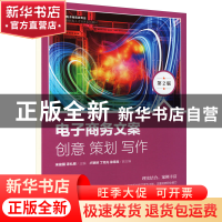 正版 电子商务文案:创意 策划 写作(第2版) 宋俊骥,漆礼根