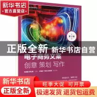 正版 电子商务文案:创意 策划 写作(第2版) 宋俊骥,漆礼根