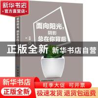 正版 面向阳光,阴影总在你背后 张萱 中国纺织出版社 9787518068
