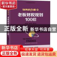 正版 老板财税规划100招 张金宝 中国经济出版社 9787513660594