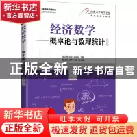 正版 经济数学——概率论与数理统计(慕课版) 张天德,叶宏,孙钦