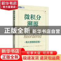 正版 微积分溯源:伟大思想的历程 [美] 戴维·M. 布雷苏(David
