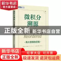 正版 微积分溯源:伟大思想的历程 [美] 戴维·M. 布雷苏(David