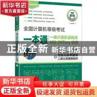 正版 全国计算机等级考试一本通 一级计算机基础及MS Office应用