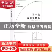 正版 五十位大师论摄影 [英]马克·德登 北京美术摄影出版社 97875