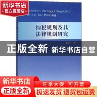 正版 纳税规划及其法律规制研究 夏仕平 中国言实出版社 97875171