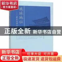 正版 琉球地位:历史与国际法 刘丹 海洋出版社 9787521003451 书